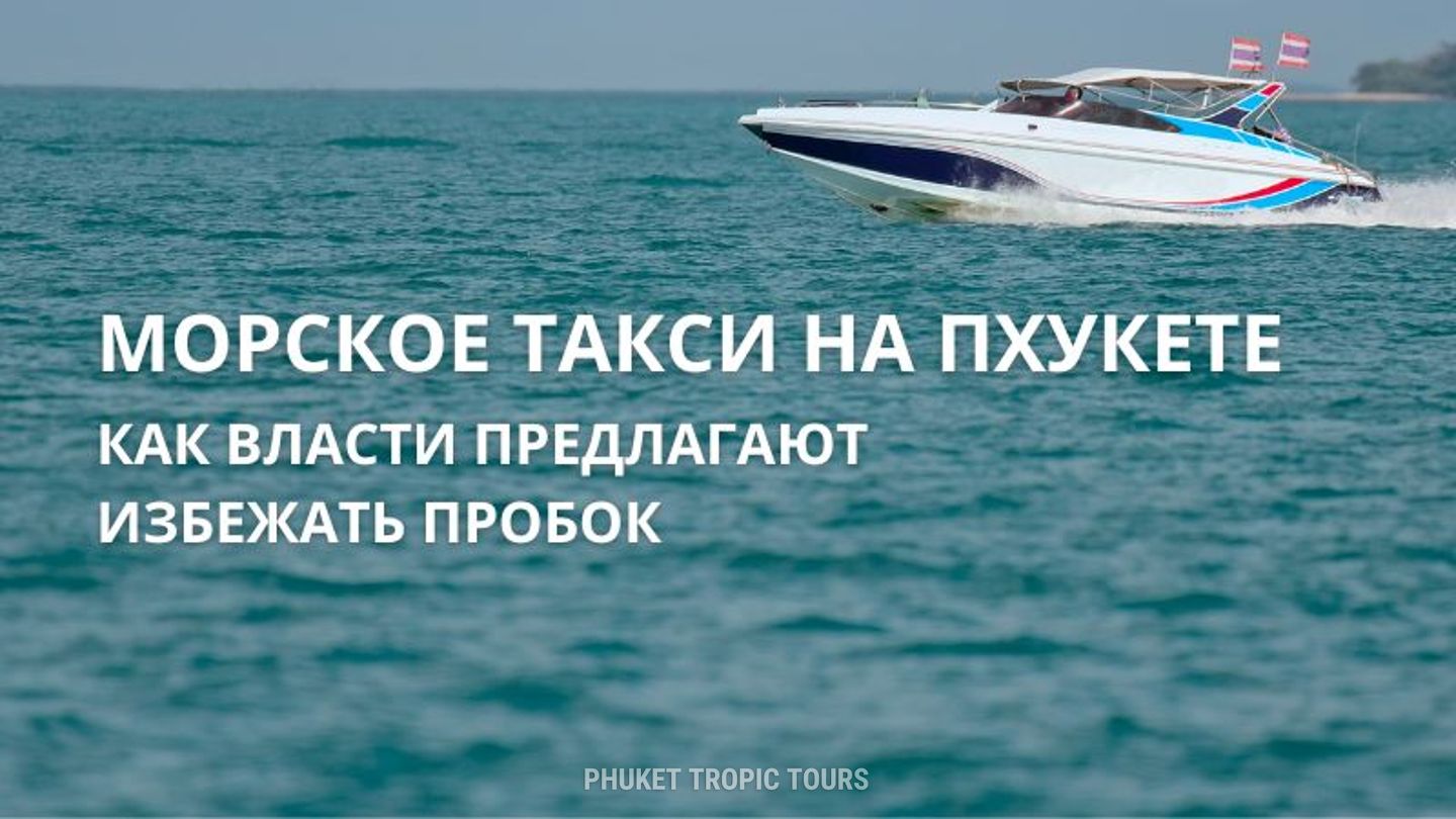 Морское такси на Пхукете